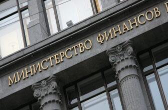 Министерство Финансов РФ