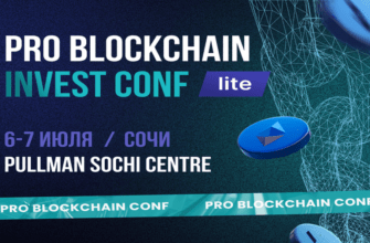 Конференция Pro Blockchain InvestConf в Сочи