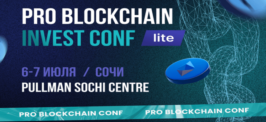 Конференция Pro Blockchain InvestConf в Сочи
