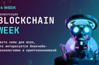 Blockchain Week в РФ