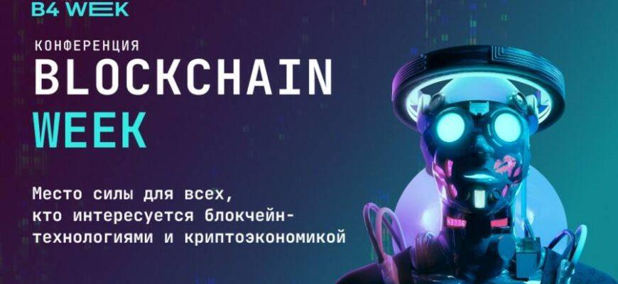 Blockchain Week в РФ